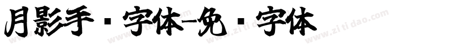 月影手书字体字体转换