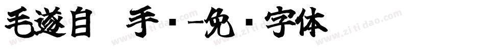 毛遂自荐手书字体转换