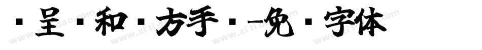 汉呈诗和远方手书字体转换