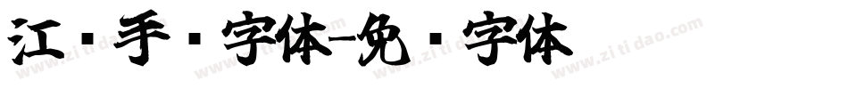 江汉手书字体字体转换