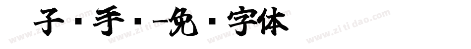 汪子义手书字体转换
