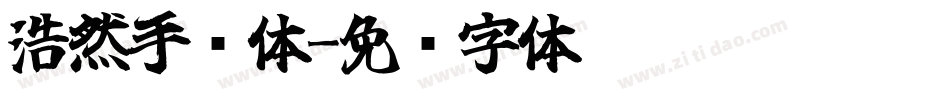 浩然手书体字体转换