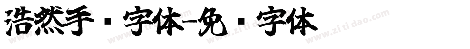 浩然手书字体字体转换