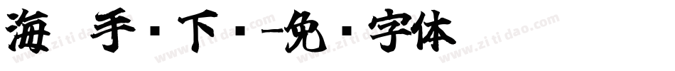 海棠手书下载字体转换