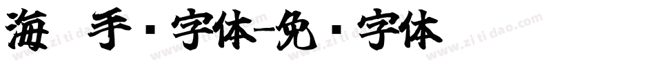 海棠手书字体字体转换