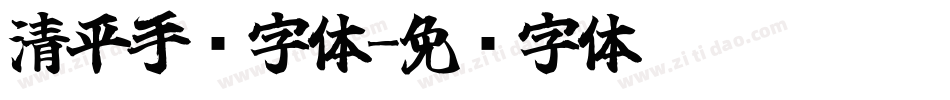 清平手书字体字体转换