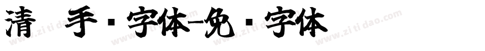 清梦手书字体字体转换