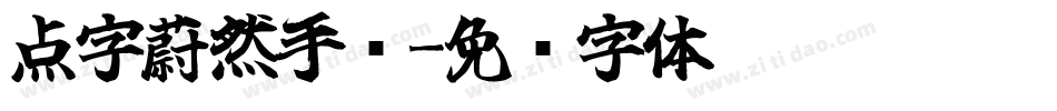 点字蔚然手书字体转换