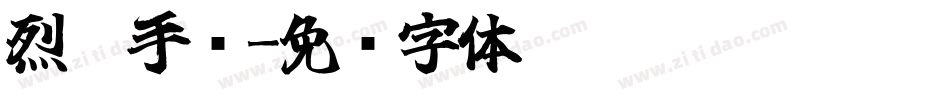 烈焰手书字体转换