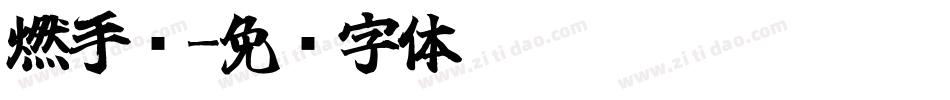 燃手书字体转换