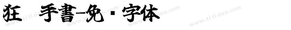 狂霸手書字体转换