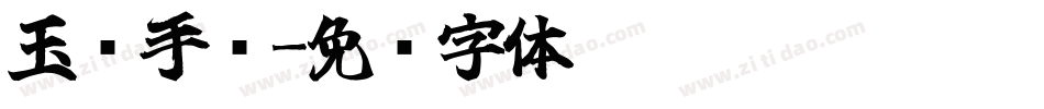 玉兰手书字体转换