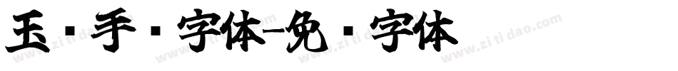 玉兰手书字体字体转换