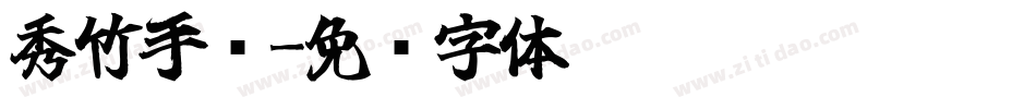 秀竹手书字体转换