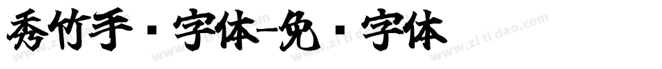 秀竹手书字体字体转换