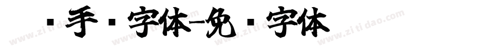 聆风手书字体字体转换