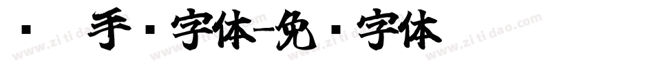 苍穹手书字体字体转换