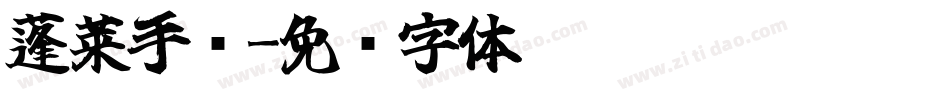 蓬莱手书字体转换