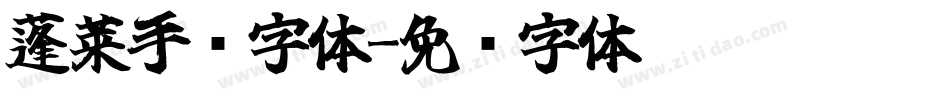 蓬莱手书字体字体转换