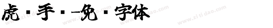 虎啸手书字体转换
