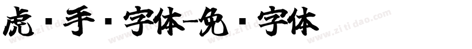 虎啸手书字体字体转换
