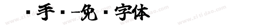 蟠龙手书字体转换