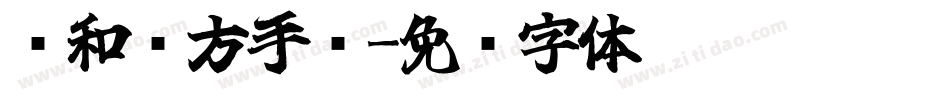 诗和远方手书字体转换