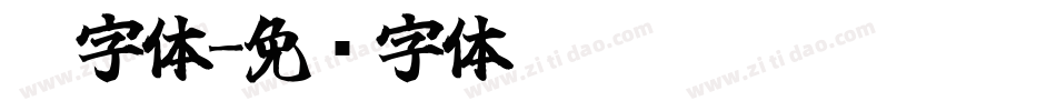 霸字体字体转换