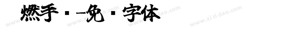 霸燃手书字体转换