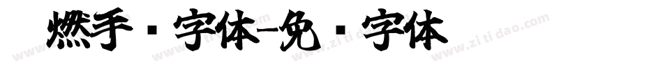 霸燃手书字体字体转换
