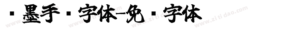 飞墨手书字体字体转换