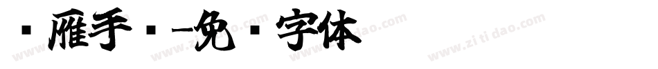 鸿雁手书字体转换
