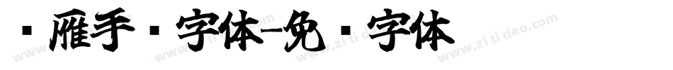 鸿雁手书字体字体转换