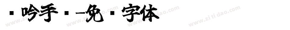 龙吟手书字体转换