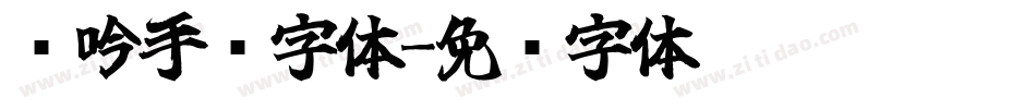 龙吟手书字体字体转换