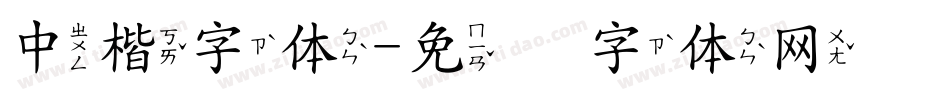 中楷字体字体转换
