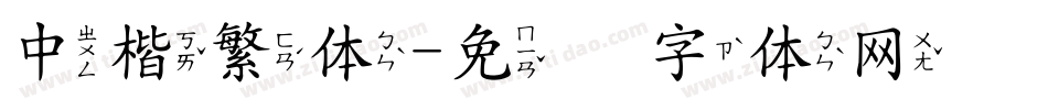 中楷繁体字体转换