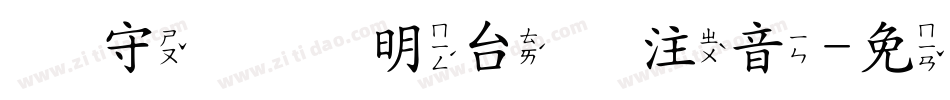 吴守礼细明台语注音字体转换