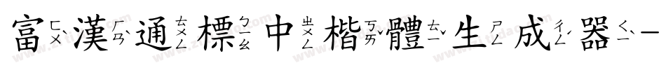 富漢通標中楷體生成器字体转换