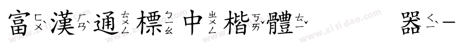 富漢通標中楷體转换器字体转换