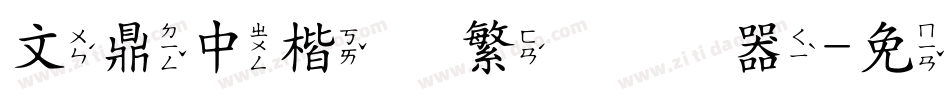 文鼎中楷简繁转换器字体转换