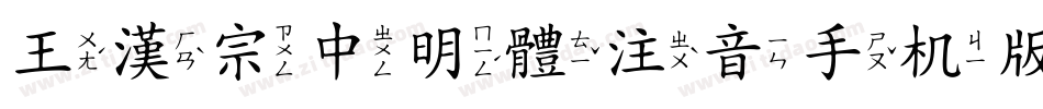 王漢宗中明體注音手机版字体转换