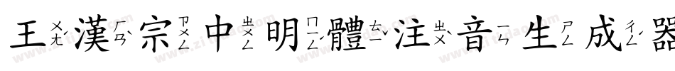 王漢宗中明體注音生成器字体转换