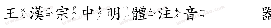 王漢宗中明體注音转换器字体转换