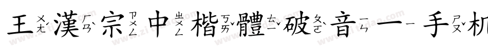 王漢宗中楷體破音一手机版字体转换