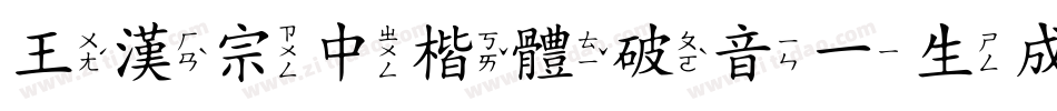 王漢宗中楷體破音一生成器字体转换