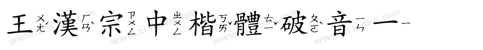 王漢宗中楷體破音一转换器字体转换