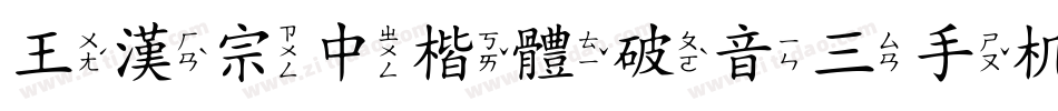 王漢宗中楷體破音三手机版字体转换