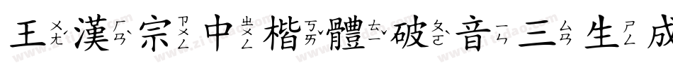 王漢宗中楷體破音三生成器字体转换