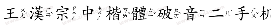 王漢宗中楷體破音二手机版字体转换
